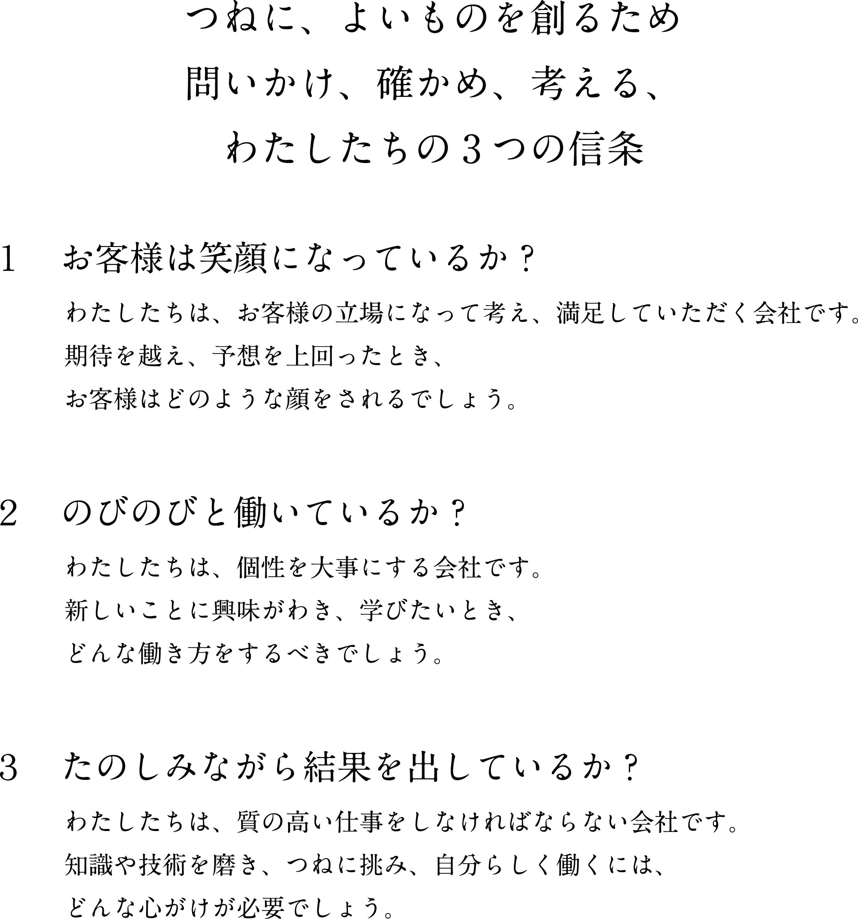 株式会社ＮＩＤ東北 信条
