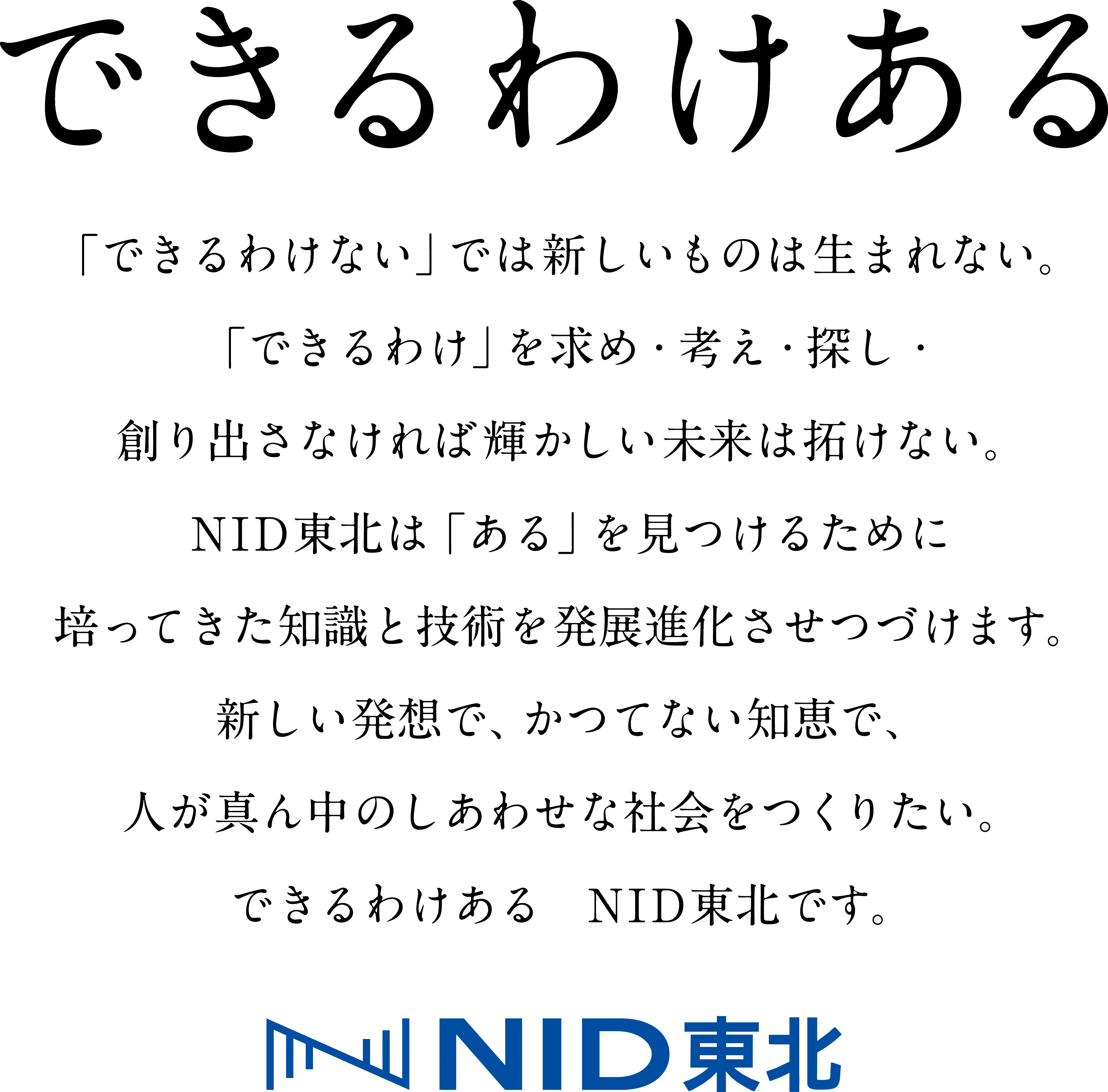 株式会社ＮＩＤ東北 コーポレートメッセージ
