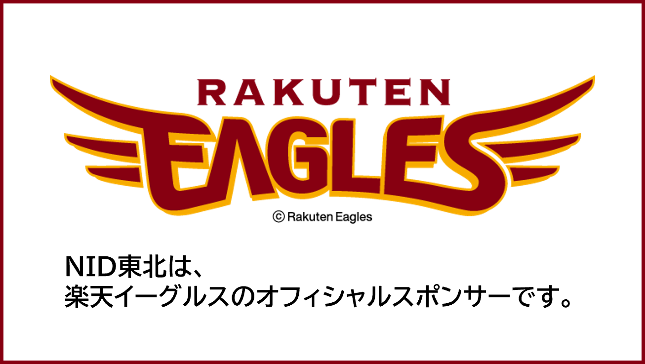 東北楽天ゴールデンイーグルス