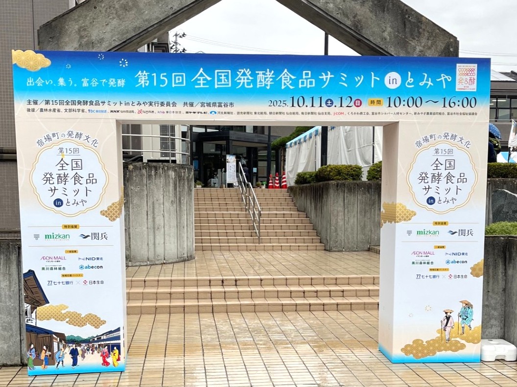 第15回全国発酵食品サミット in とみや①