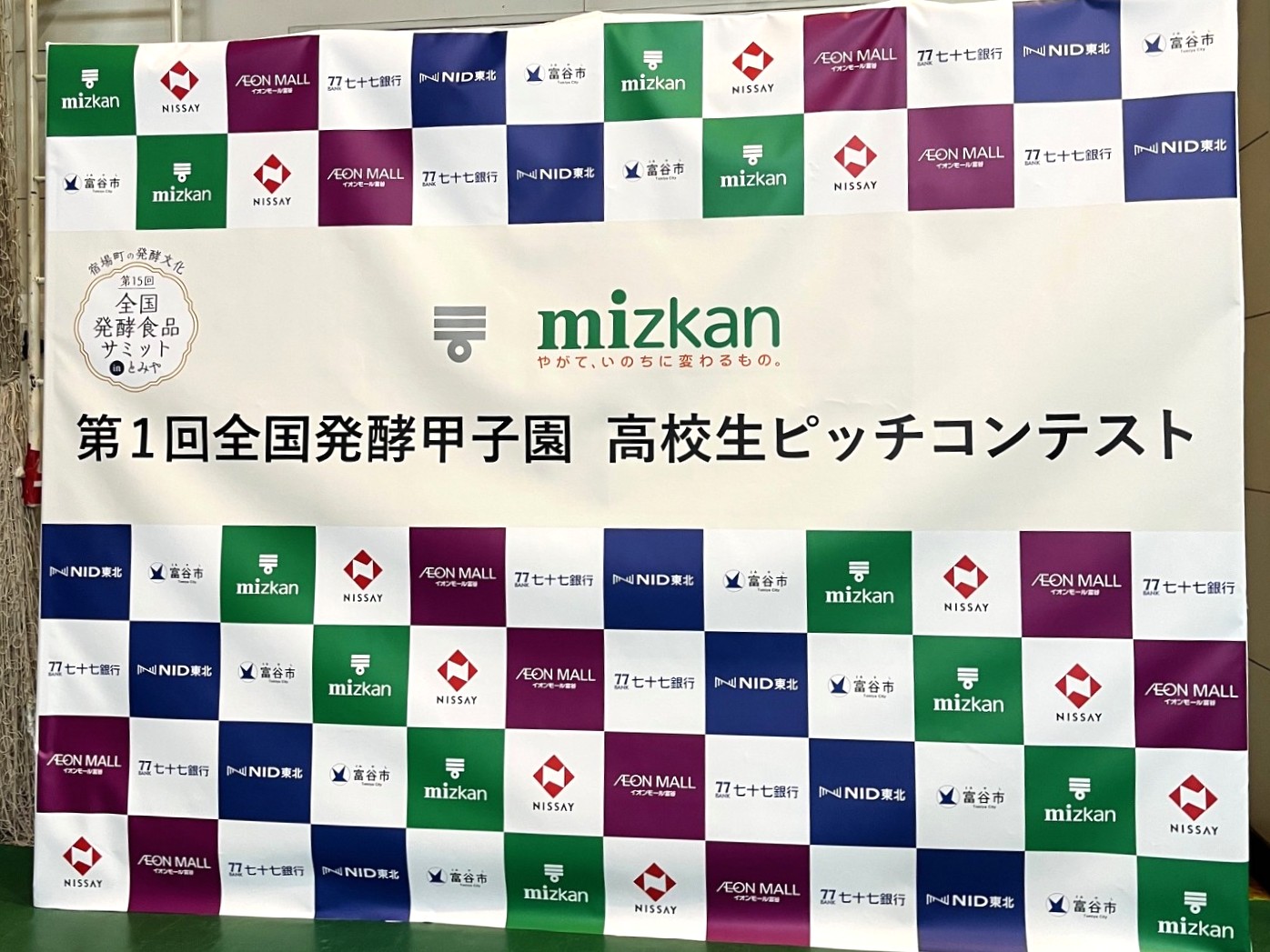 第15回全国発酵食品サミット in とみや②